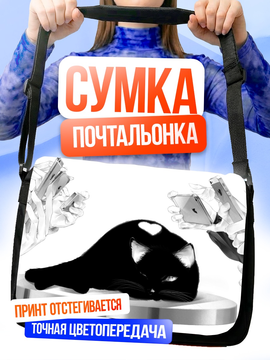 Сумка-почтальонка Кот в центре внимания