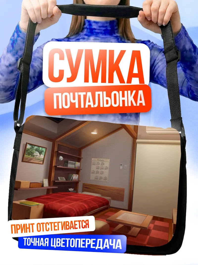 Сумка-почтальонка Уютная комната Re:Lief