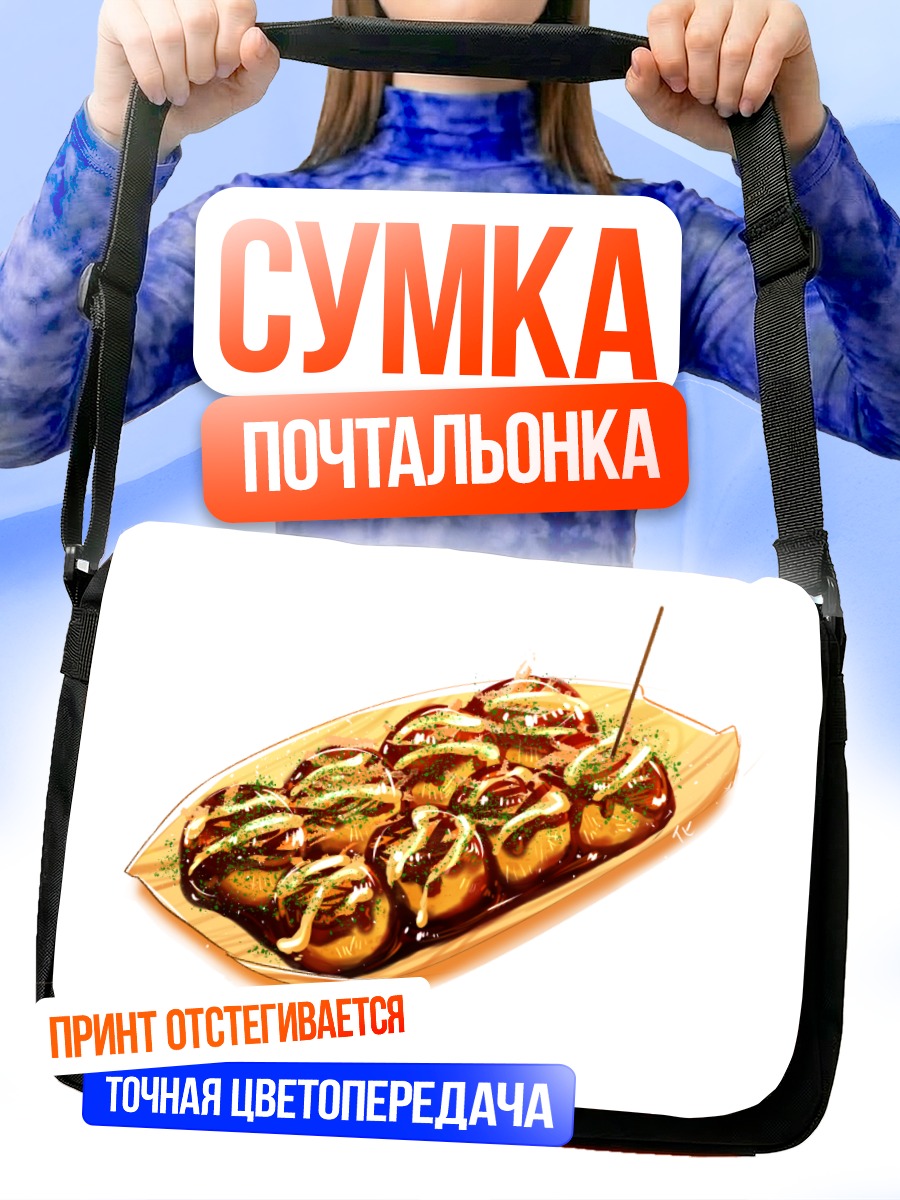 Сумка-почтальонка Золотистые такояки