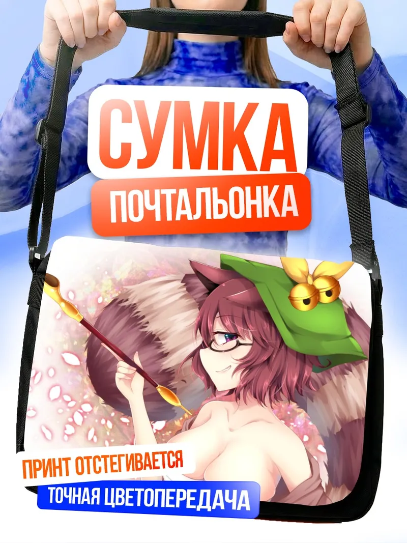 Сумка-почтальонка Мамизо Футацуива с посохом