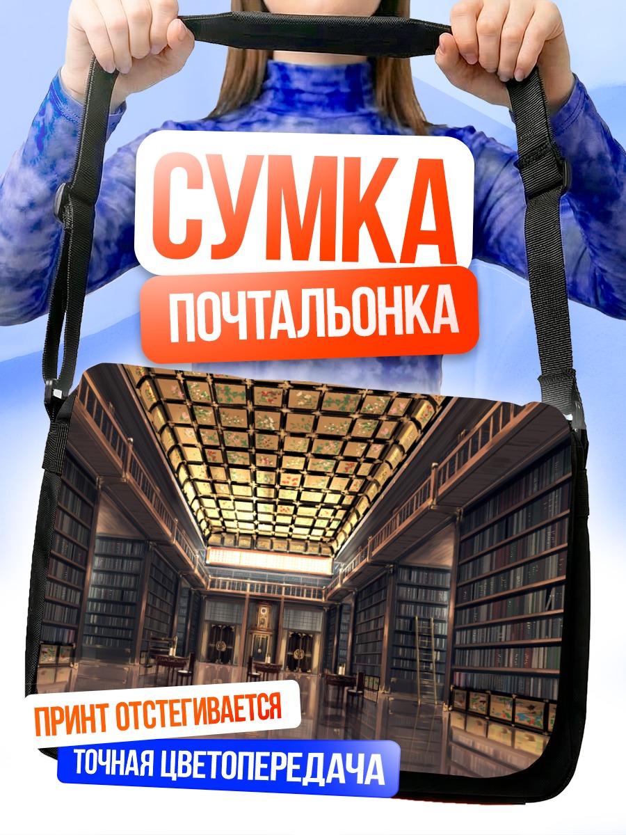 Сумка-почтальонка Величественная библиотека