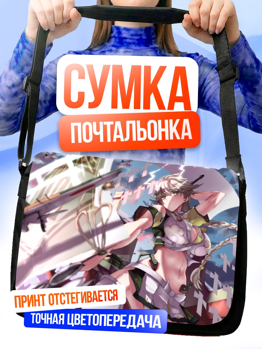 Сумка-почтальонка Унрю в бою