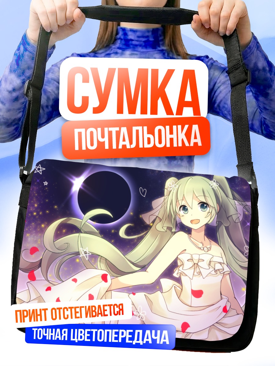 Сумка-почтальонка Мику Хацунэ в звездах