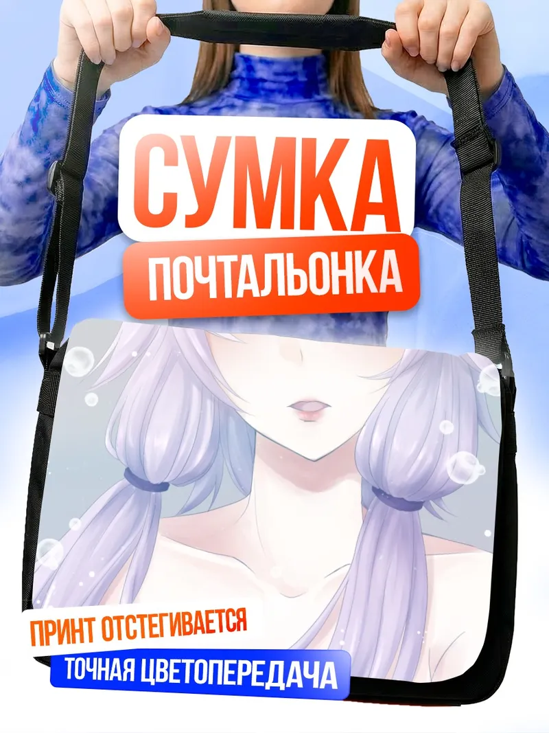 Сумка-почтальонка Юдзуки Юкари в пузырях