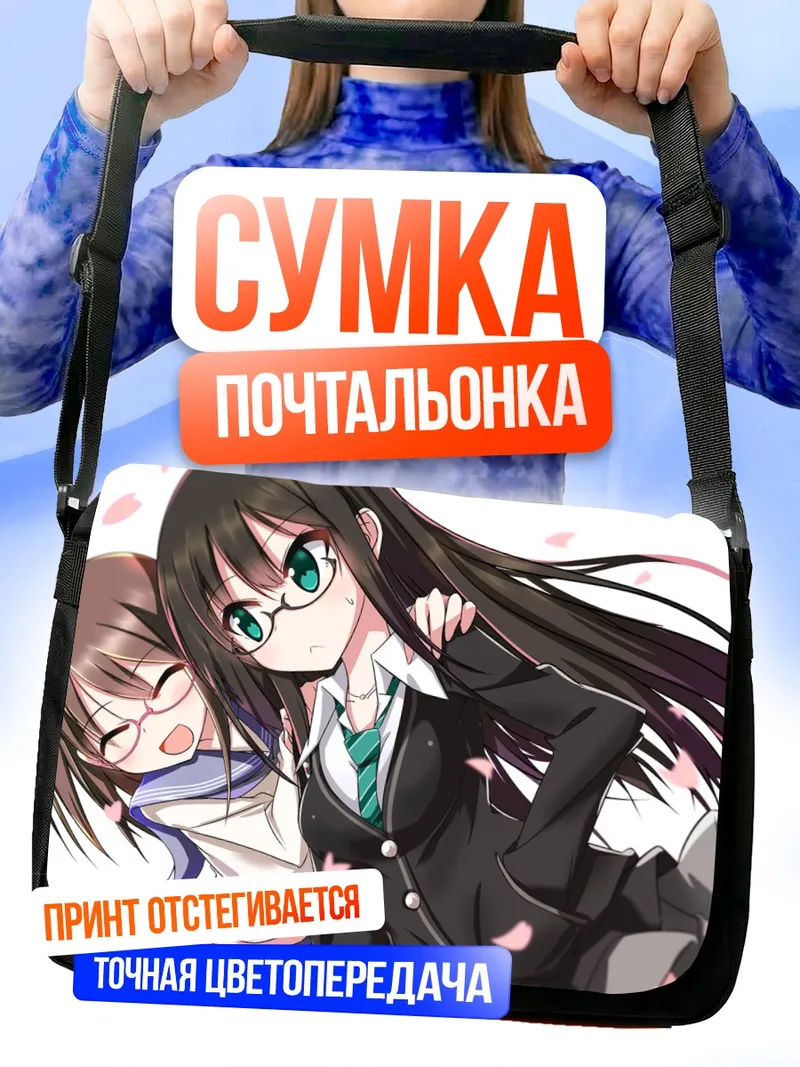Сумка-почтальонка Харуна Камидзё и Рин Сибуя