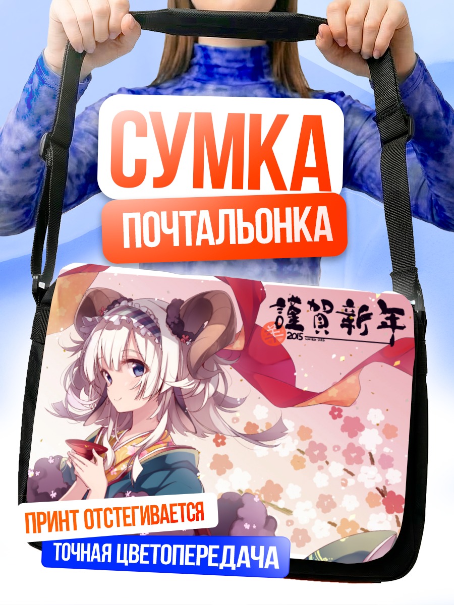 Сумка-почтальонка Девушка-овечка с саке