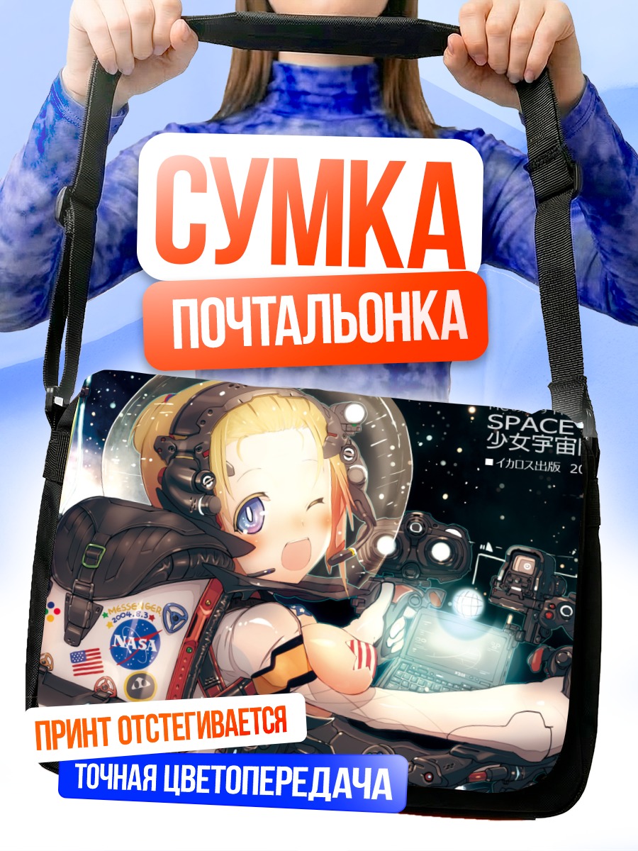 Сумка-почтальонка Мессенджер в космосе