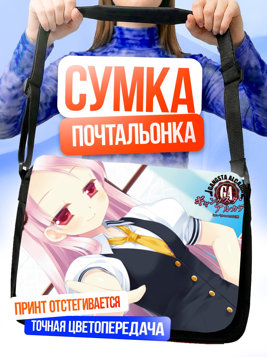 Сумка-почтальонка Сарка Гроссманова в форме