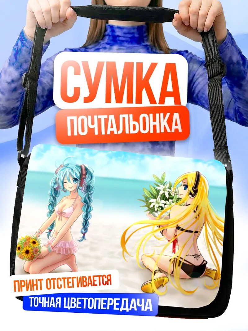 Сумка-почтальонка Мику Хацунэ и Лили на пляже