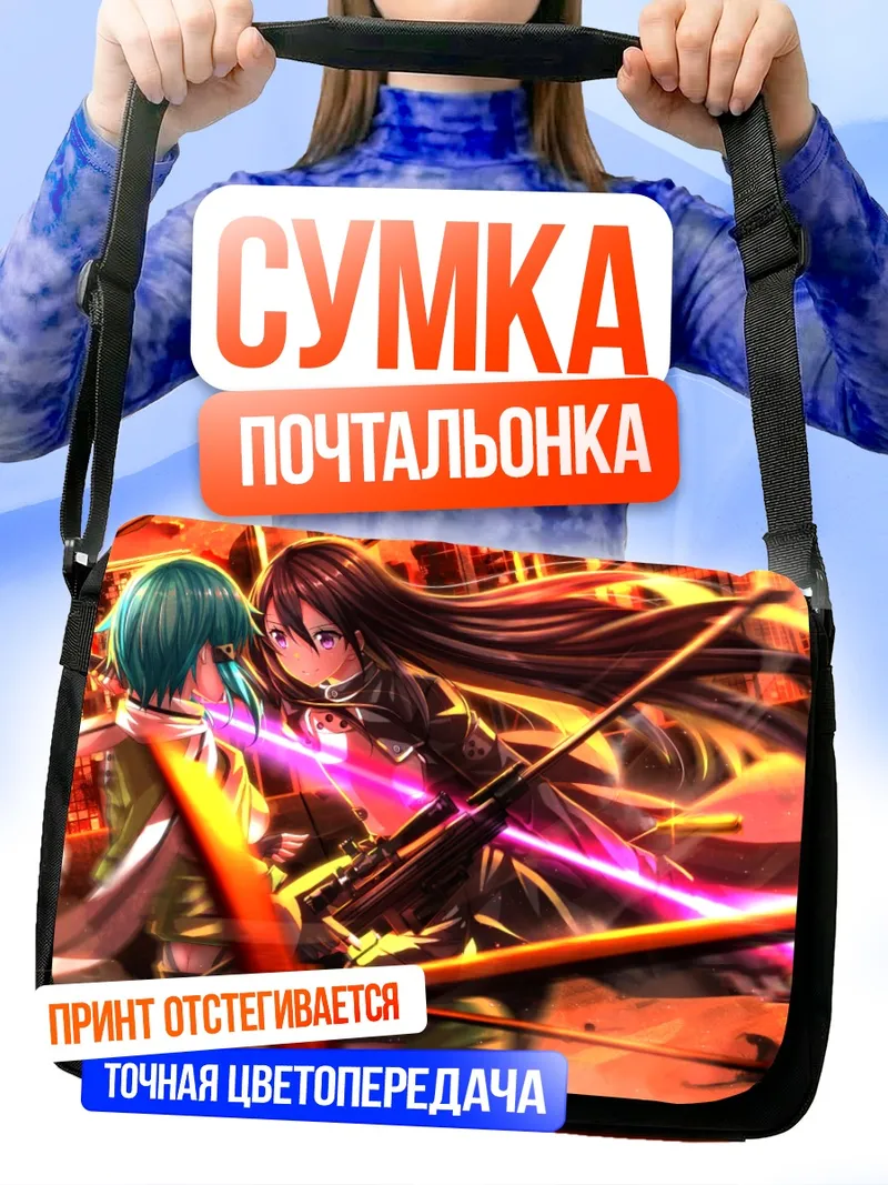 Сумка-почтальонка Киригая Казуто и Шинон