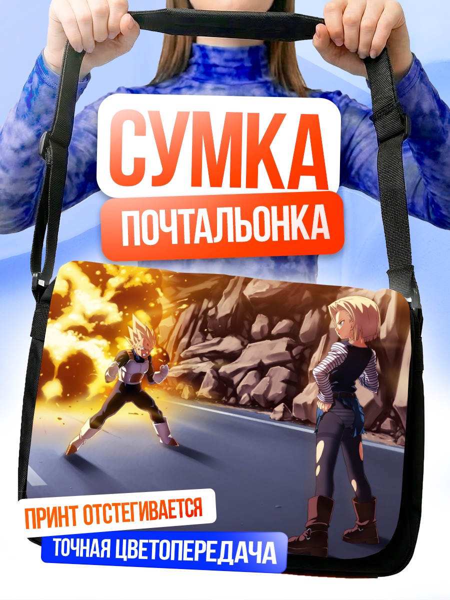 Сумка-почтальонка Веджета и Андроид 18