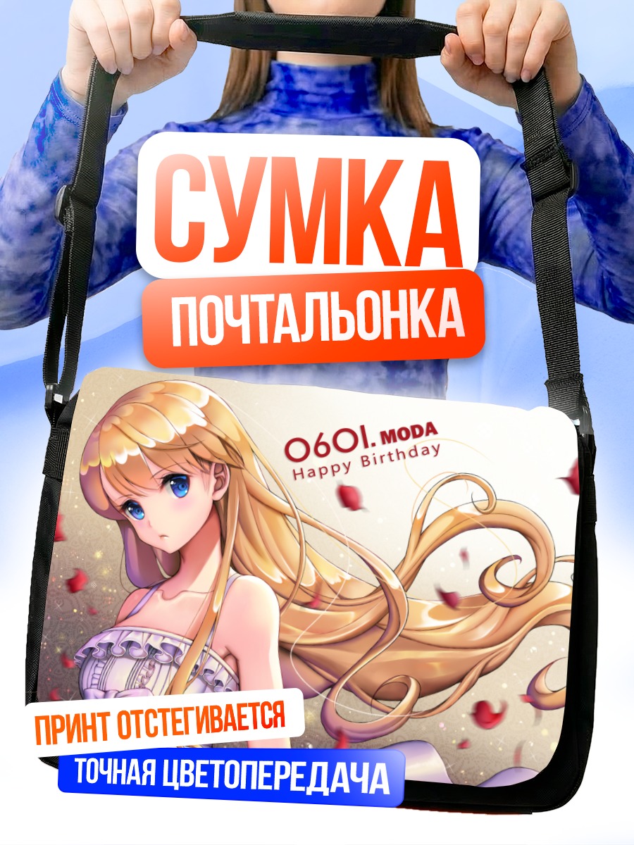 Сумка-почтальонка Мода в цветах