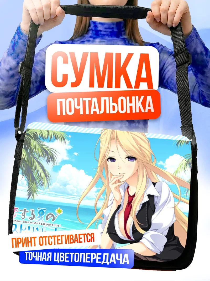 Сумка-почтальонка Нагиса Кариу на пляже