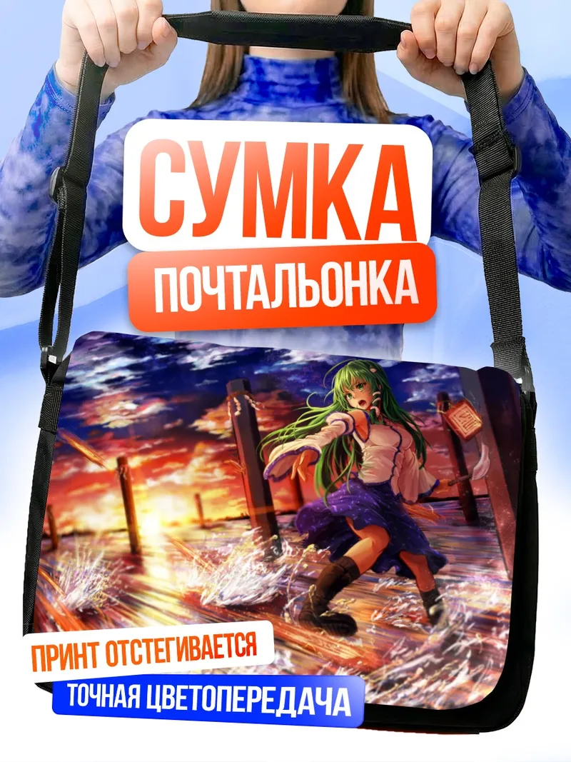 Сумка-почтальонка Санаэ Кочия на закате