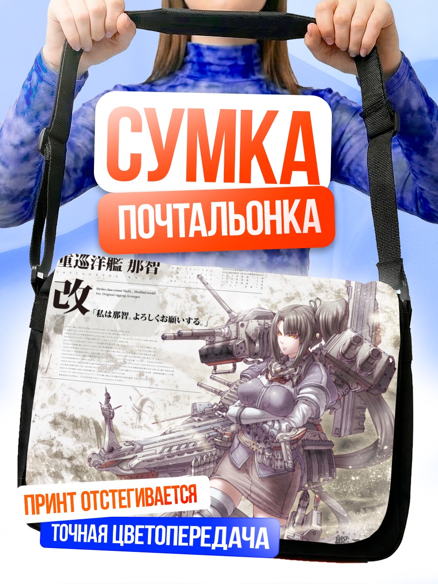 Сумка-почтальонка Начи в бою