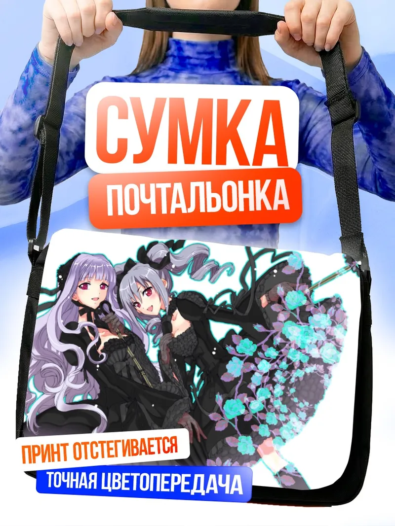 Сумка-почтальонка Ранко Канзаки и Такане Сидзё
