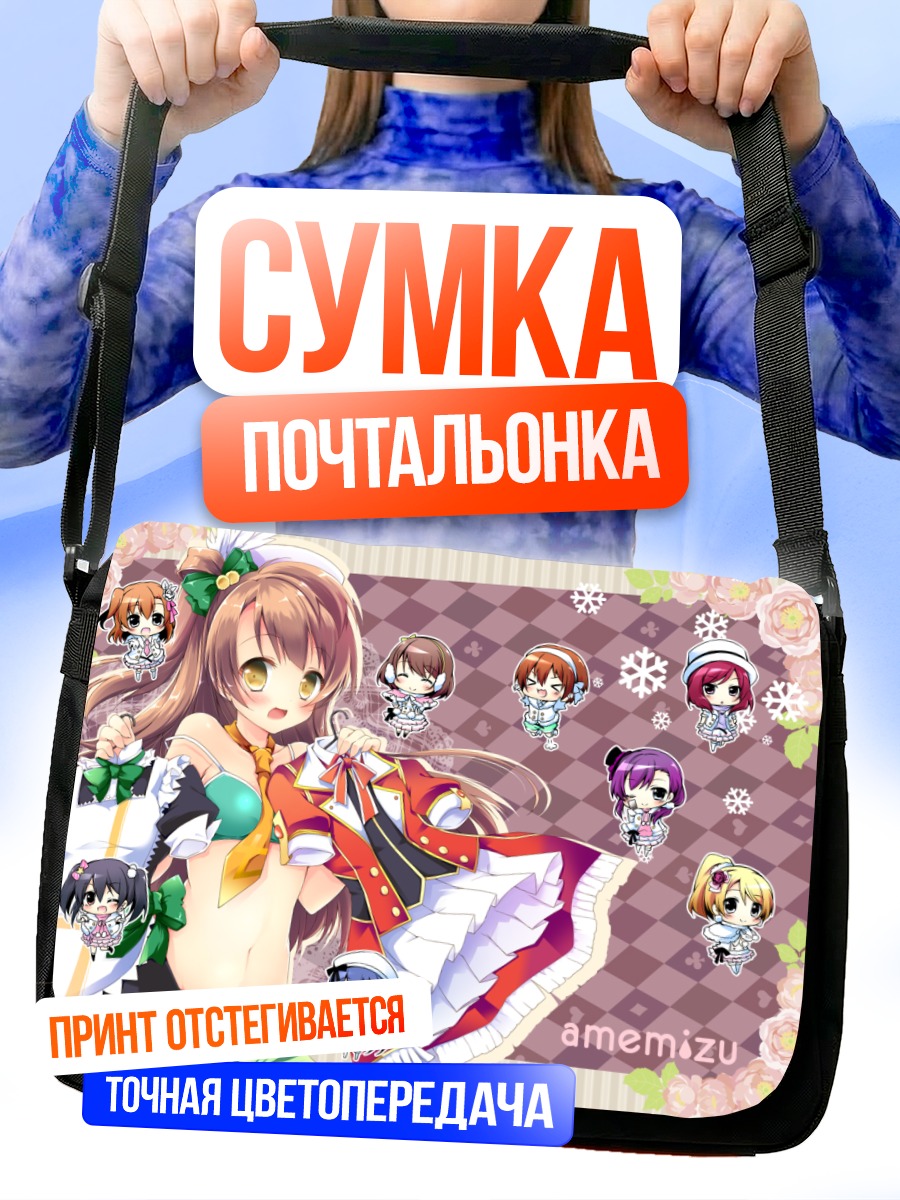 Сумка-почтальонка Хонока Косака и подруги
