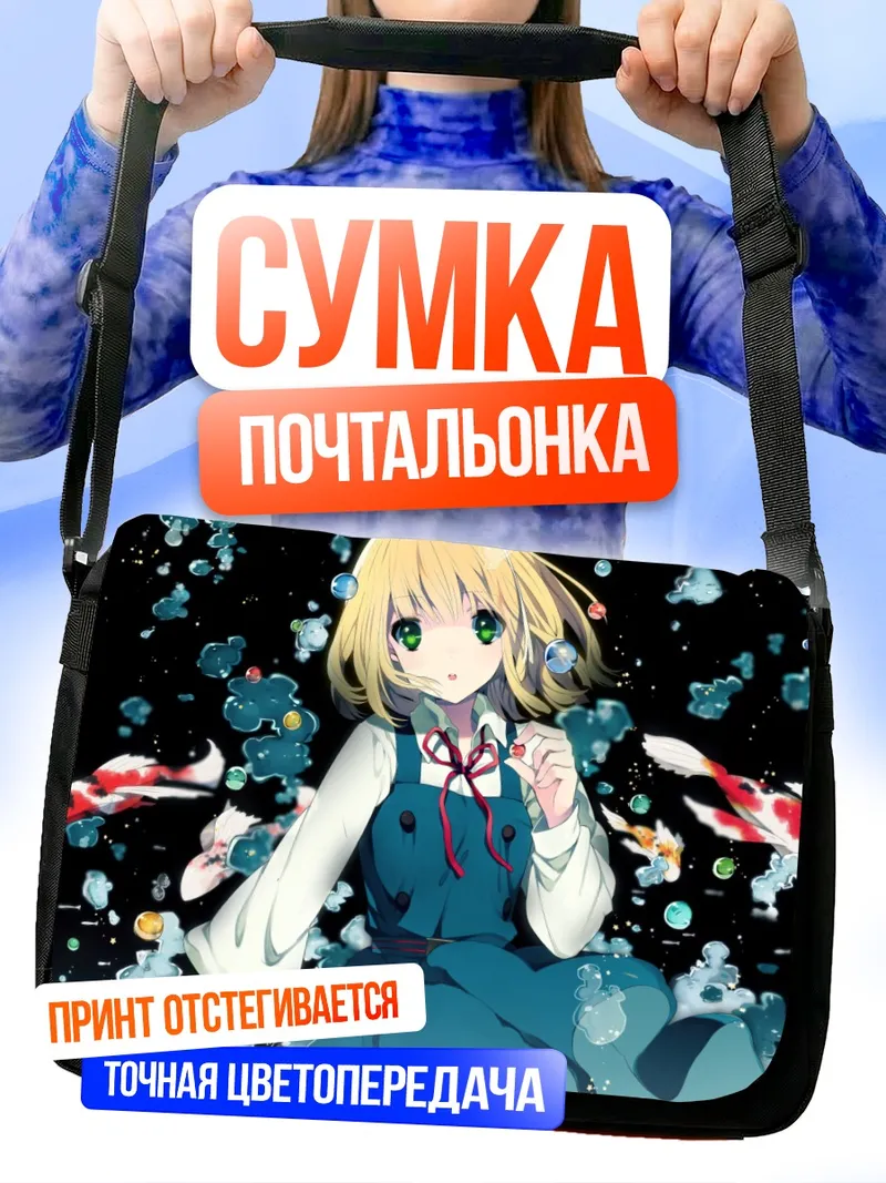 Сумка-почтальонка Мидори Токива в пузырях