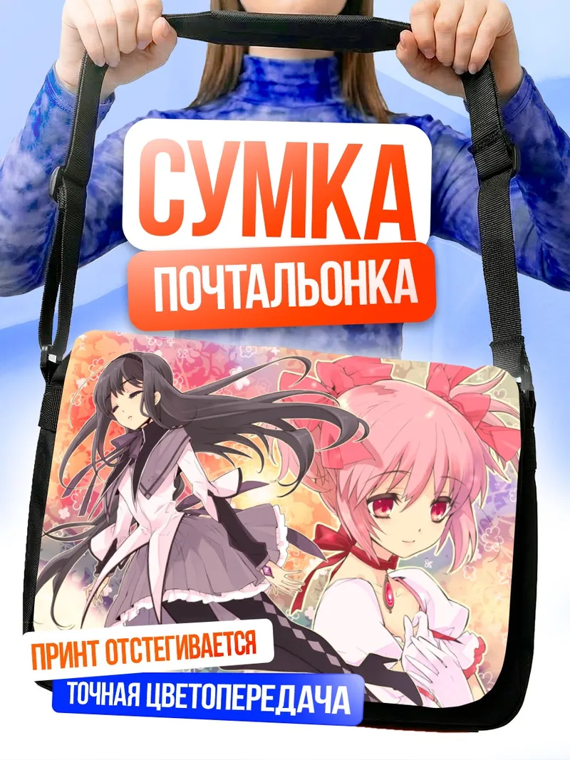 Сумка-почтальонка Мадока и Хомура