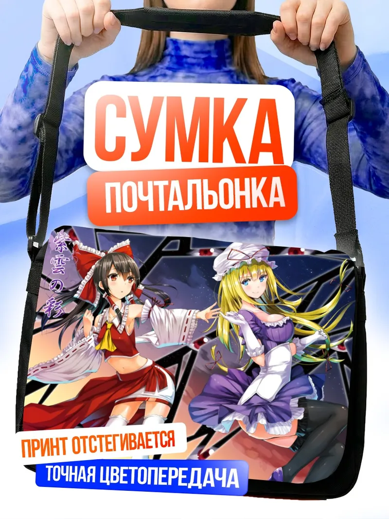 Сумка-почтальонка Рейму Хакурэй и Юкари Якумо