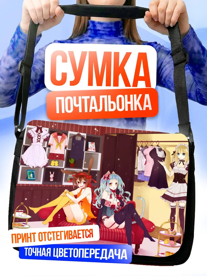 Сумка-почтальонка Горничные-зайчихи в гардеробной