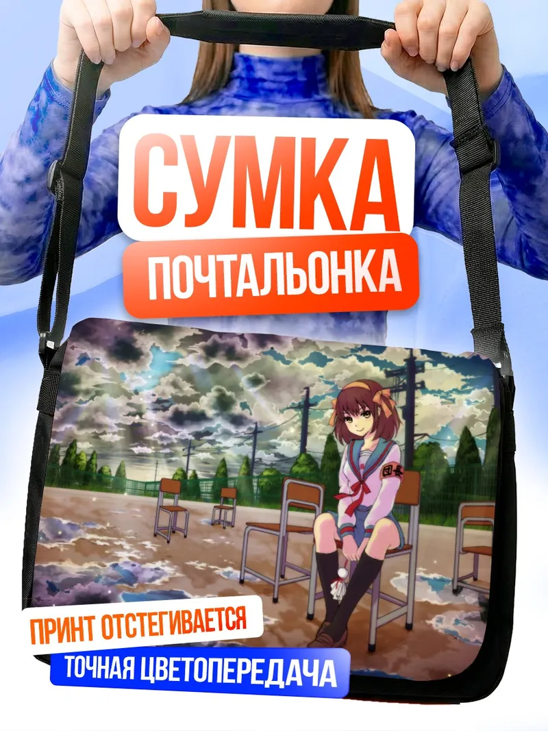 Сумка-почтальонка Харухи Судзумия в школе