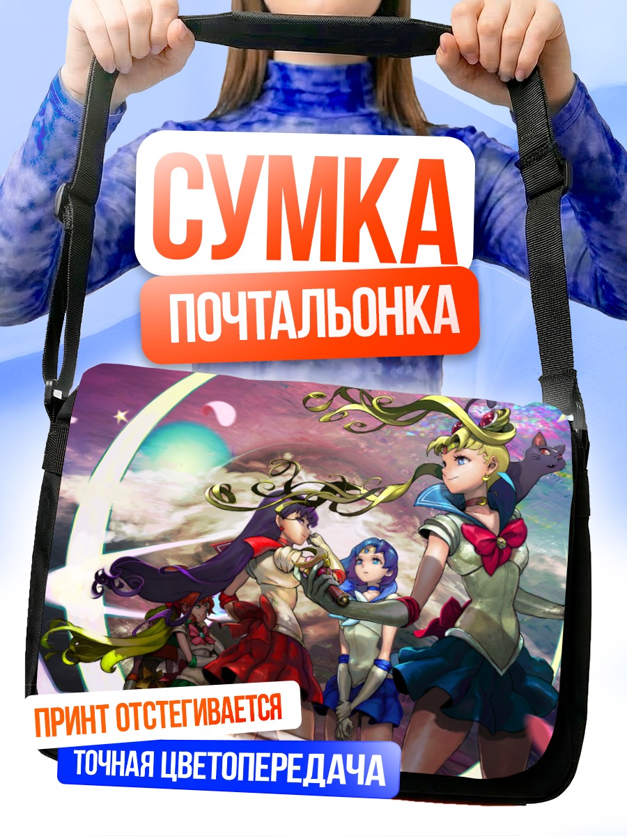 Сумка-почтальонка Сейлор Мун и подруги