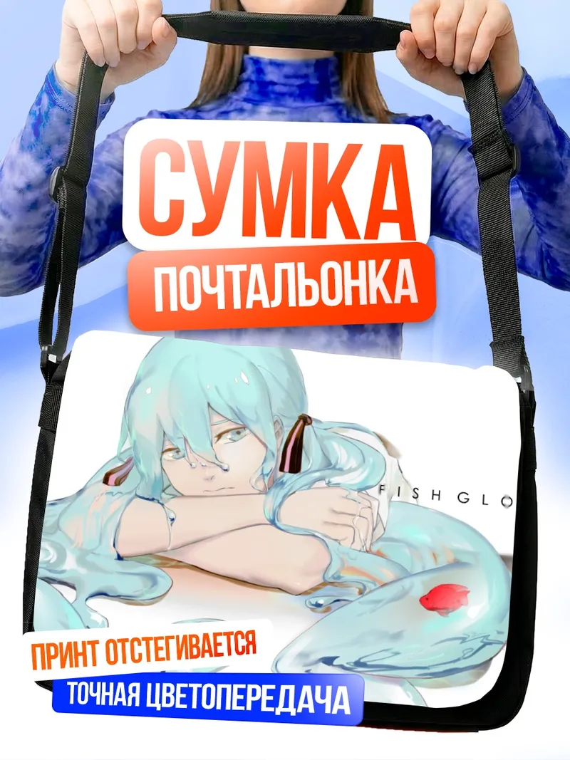 Сумка-почтальонка Мику Хацунэ в бутылке