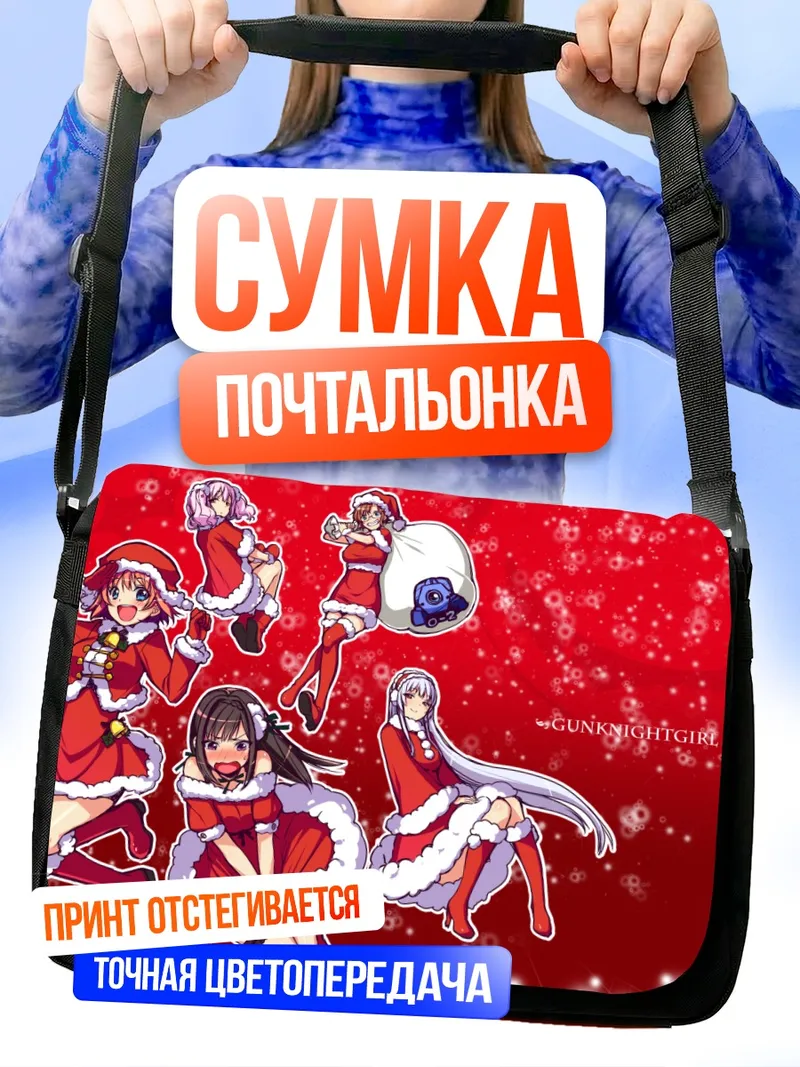 Сумка-почтальонка Gun Knight Girl в Санте