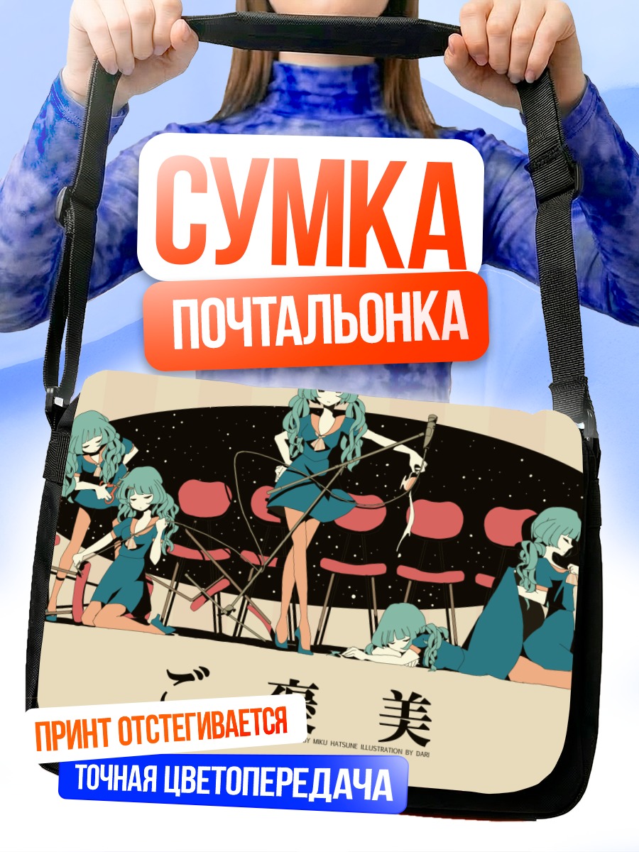 Сумка-почтальонка Мику Хацунэ на сцене