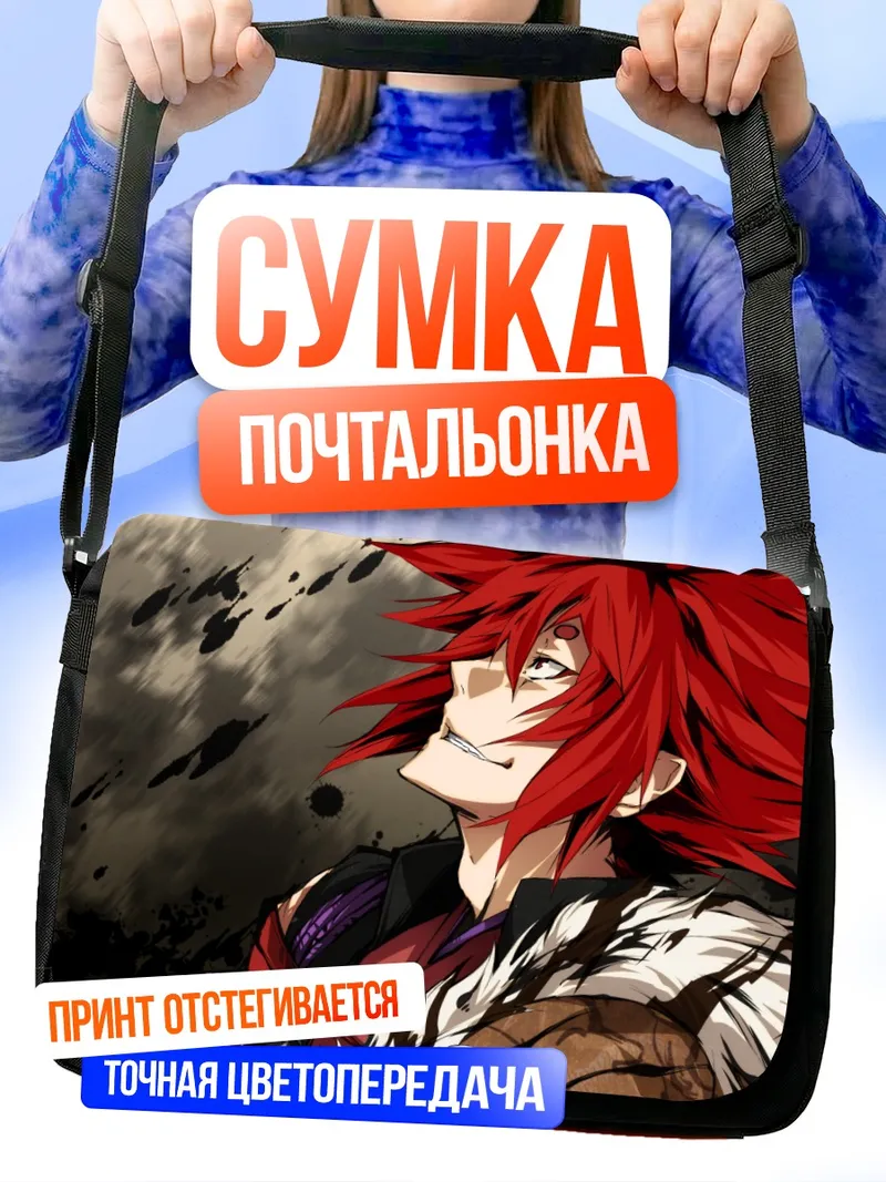 Сумка-почтальонка Хабаки Сакагами в ярости