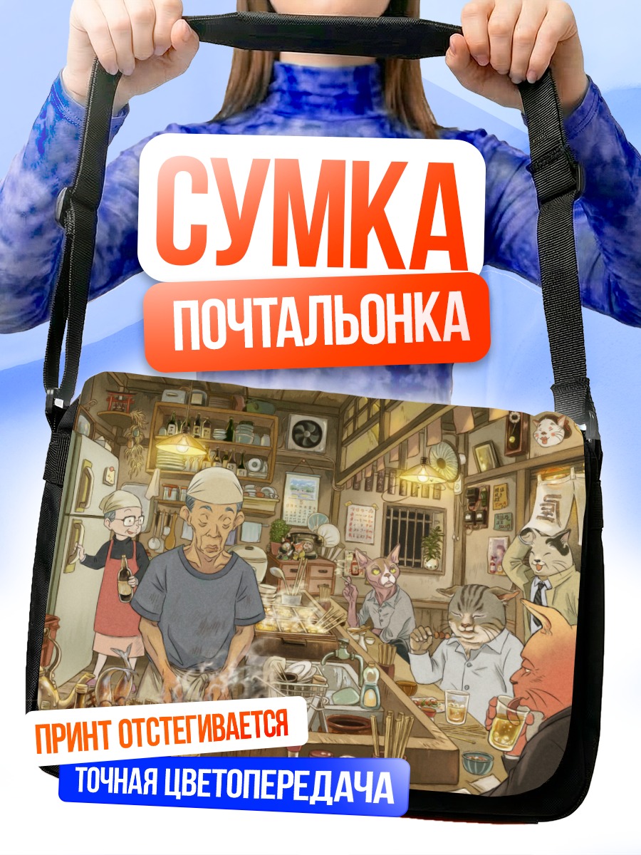 Сумка-почтальонка Кот в закусочной