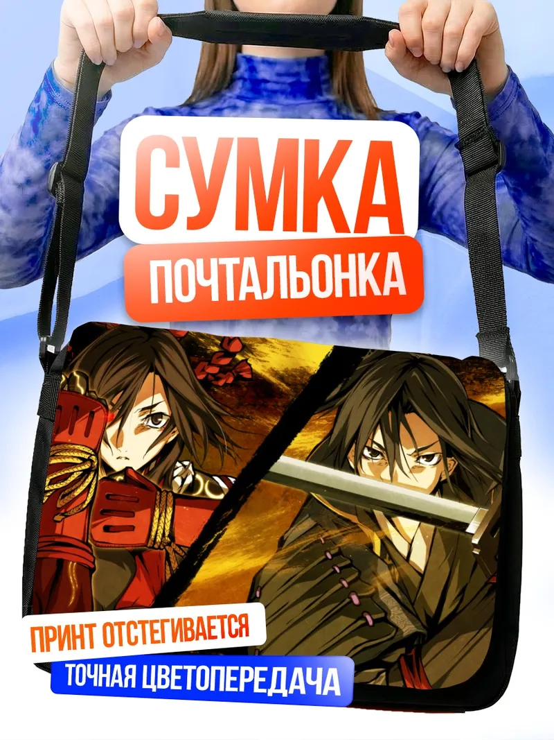 Сумка-почтальонка Сиори Кудзё и Содзиро Мибу