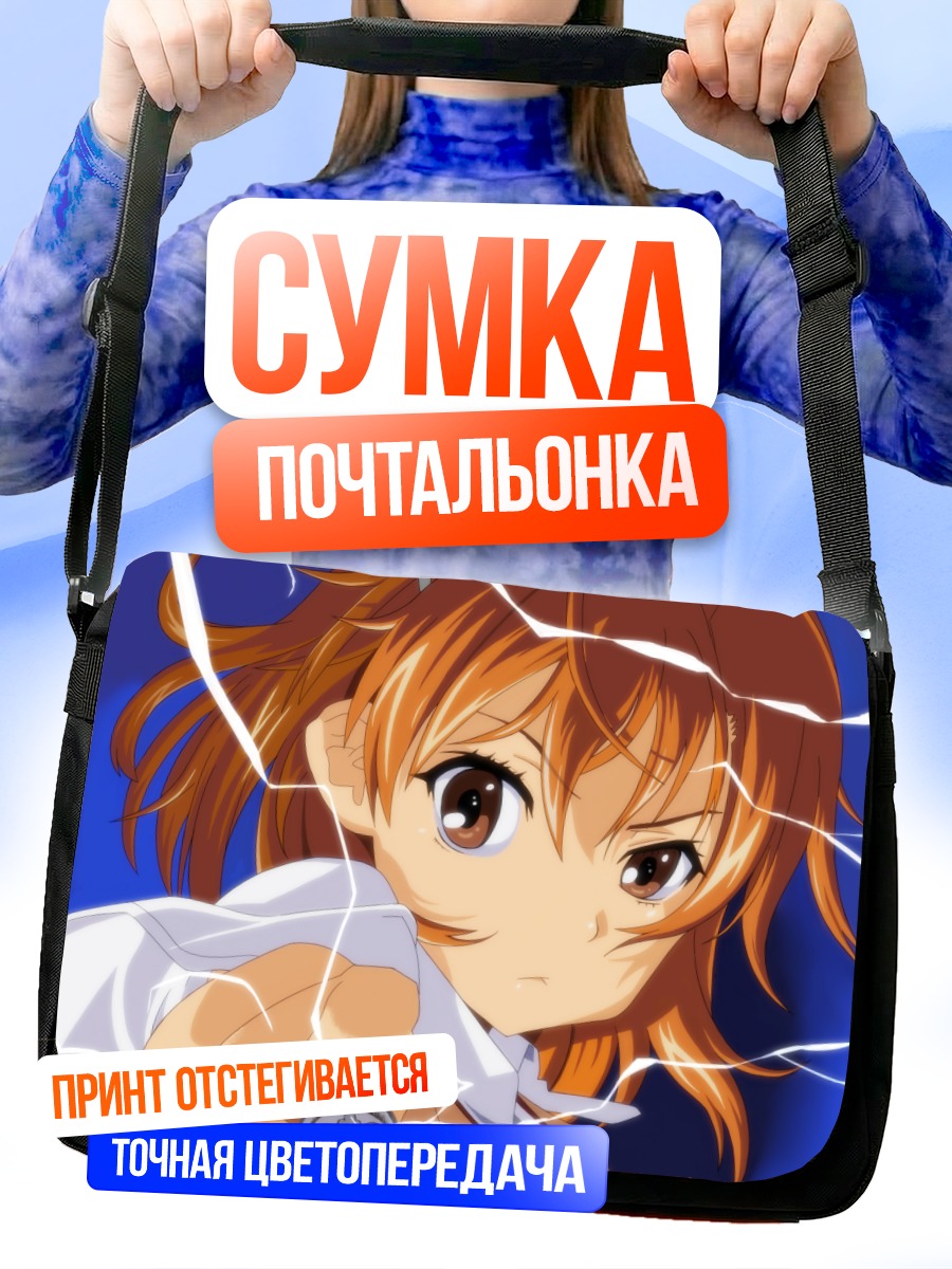 Сумка-почтальонка Мисака Микото с молниями