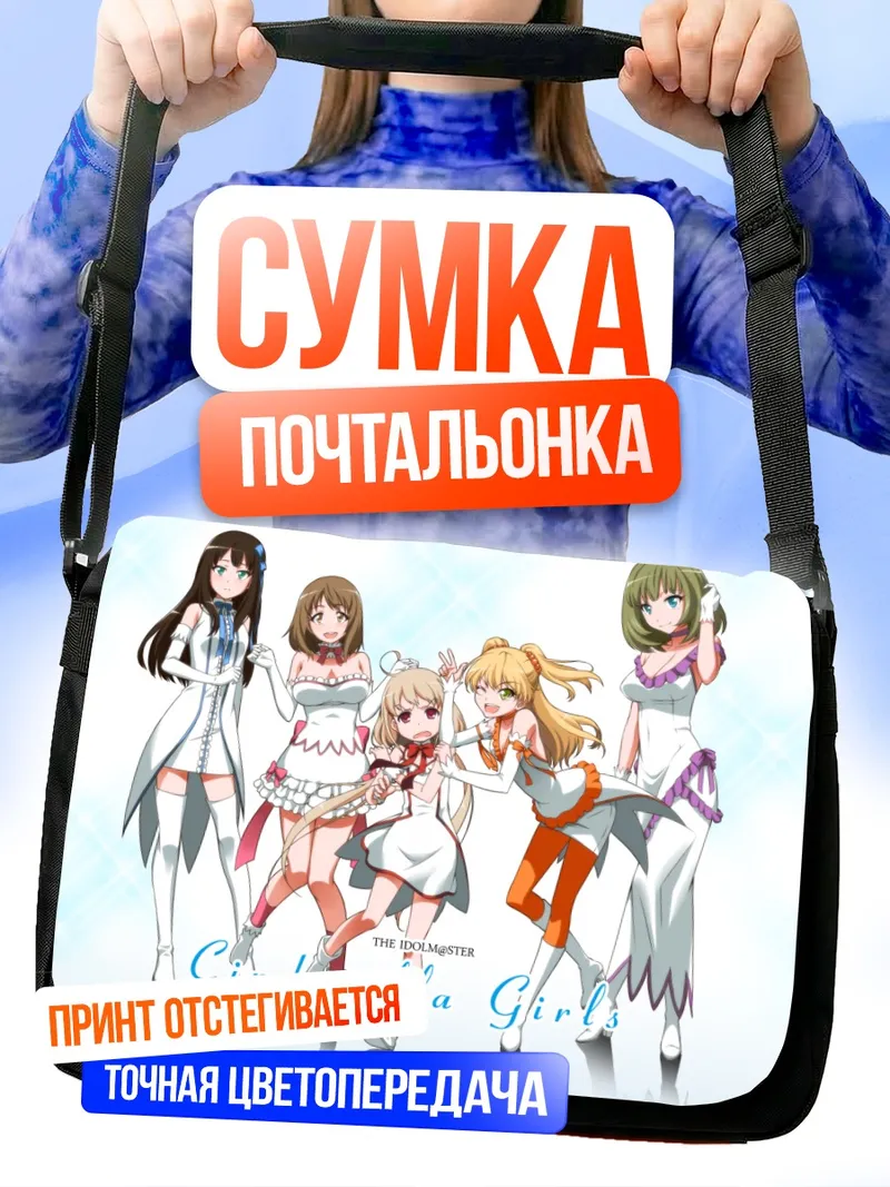 Сумка-почтальонка Звезды Cinderella Girls