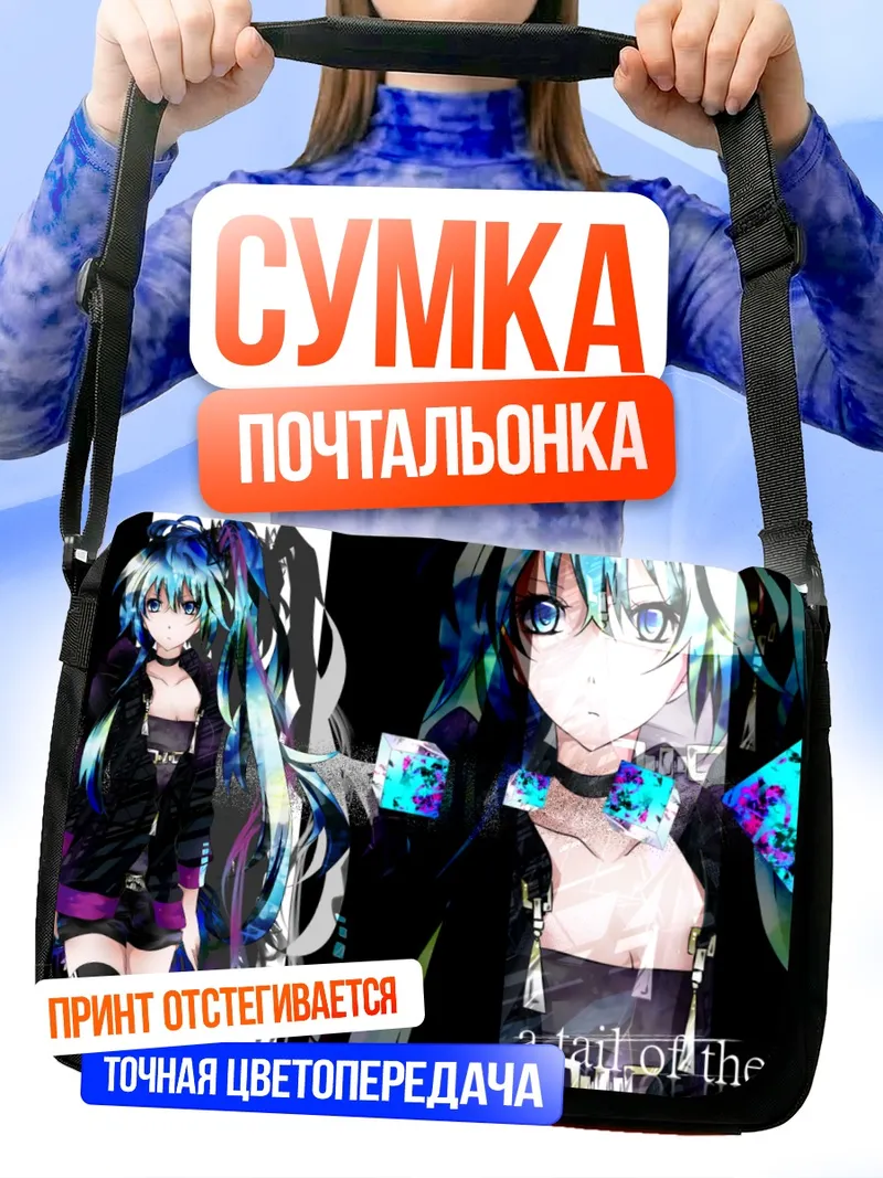 Сумка-почтальонка Мику Хацунэ в ветре