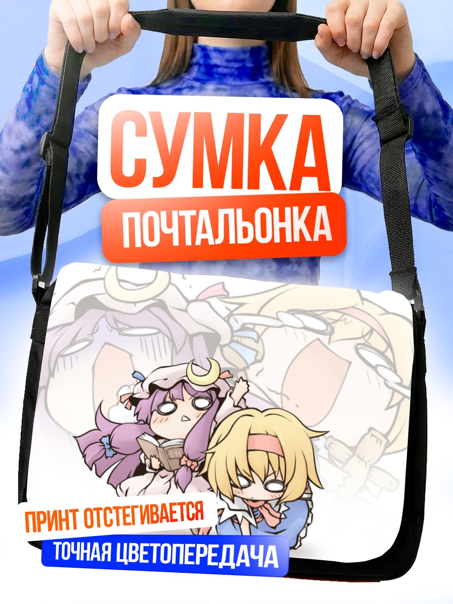 Сумка-почтальонка Алиса Маргатройд и Пачули