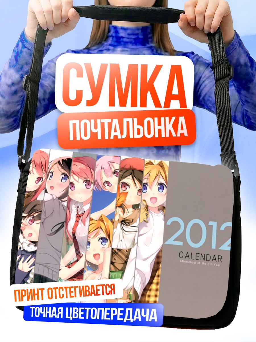Сумка-почтальонка Куруми и подруги