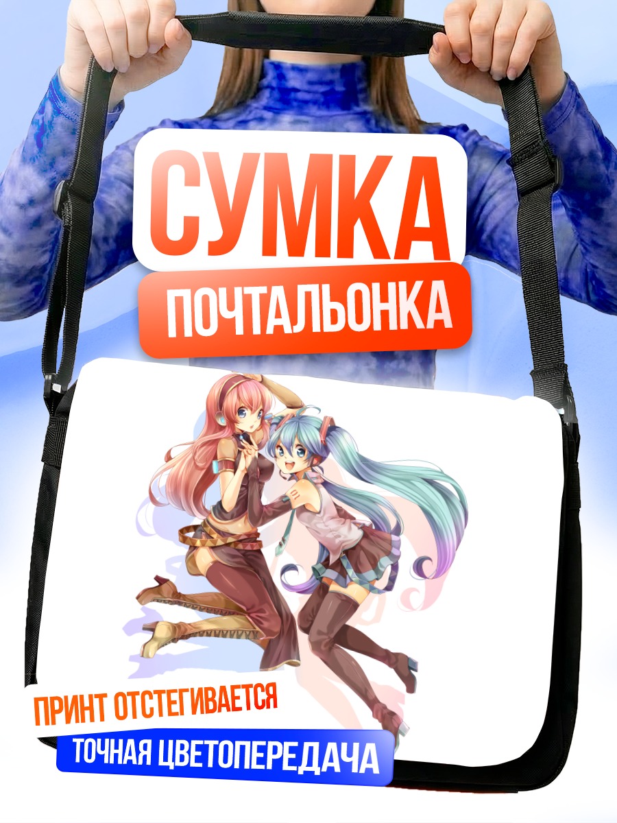 Сумка-почтальонка Мику Хацунэ и Лука