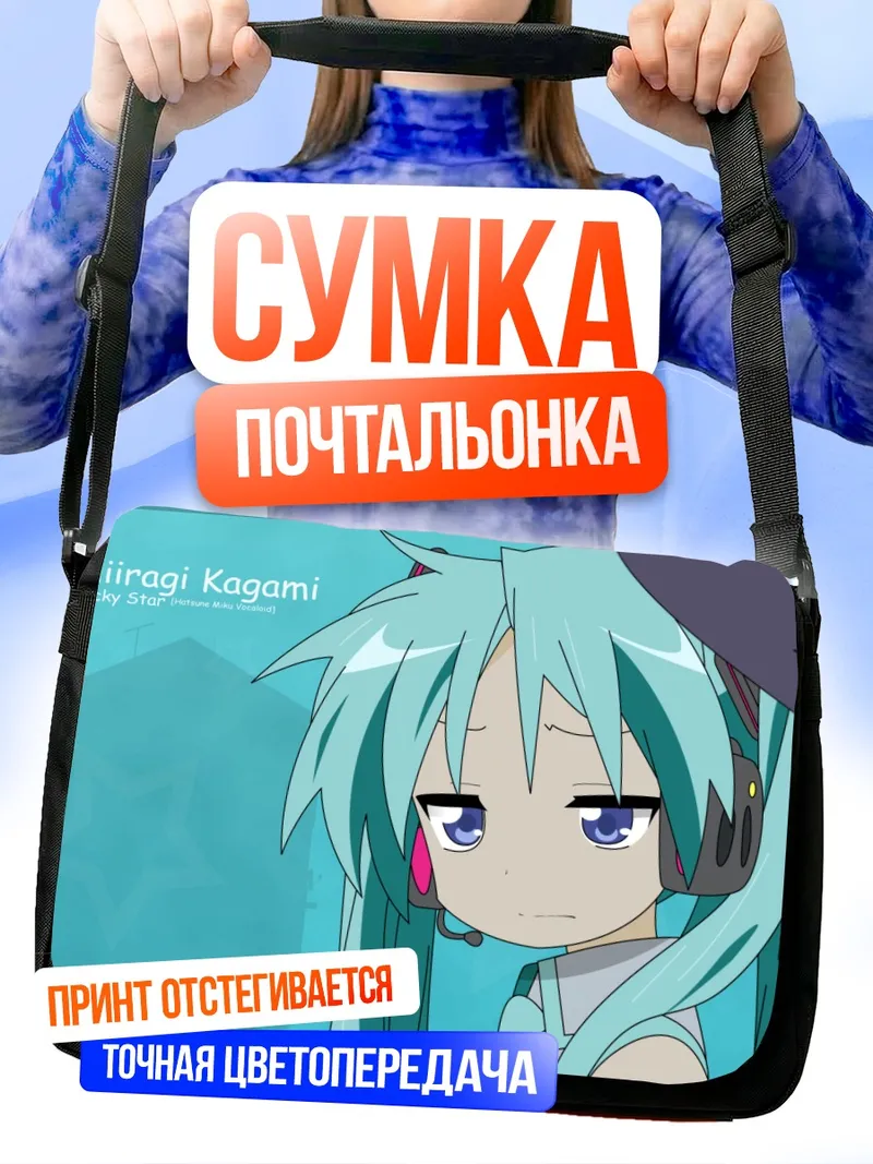 Сумка-почтальонка Кагами Хиираги в образе Мику