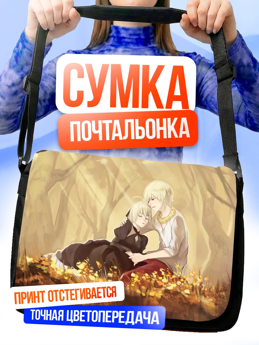 Сумка-почтальонка Артурия и Гильгамеш