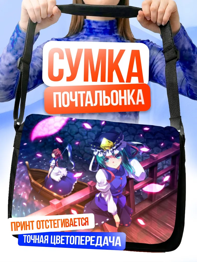 Сумка-почтальонка Комачи Онодзука на мосту