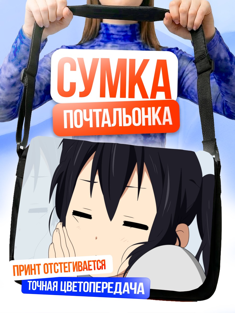 Сумка-почтальонка Адзуса Накано спит