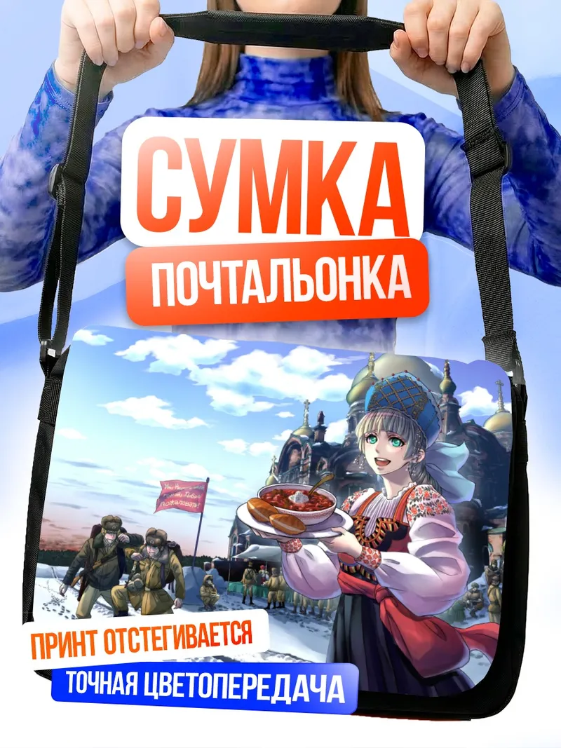 Сумка-почтальонка Русская зима с борщом