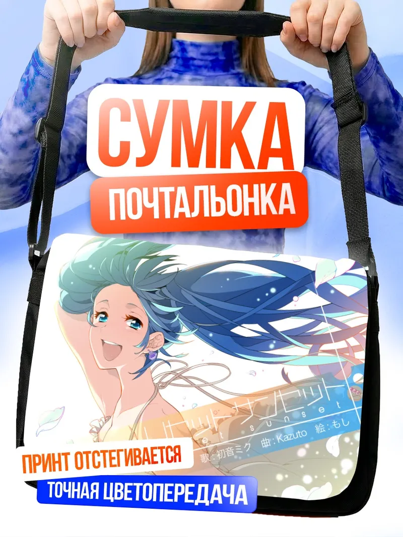 Сумка-почтальонка Мику Хацунэ на пляже