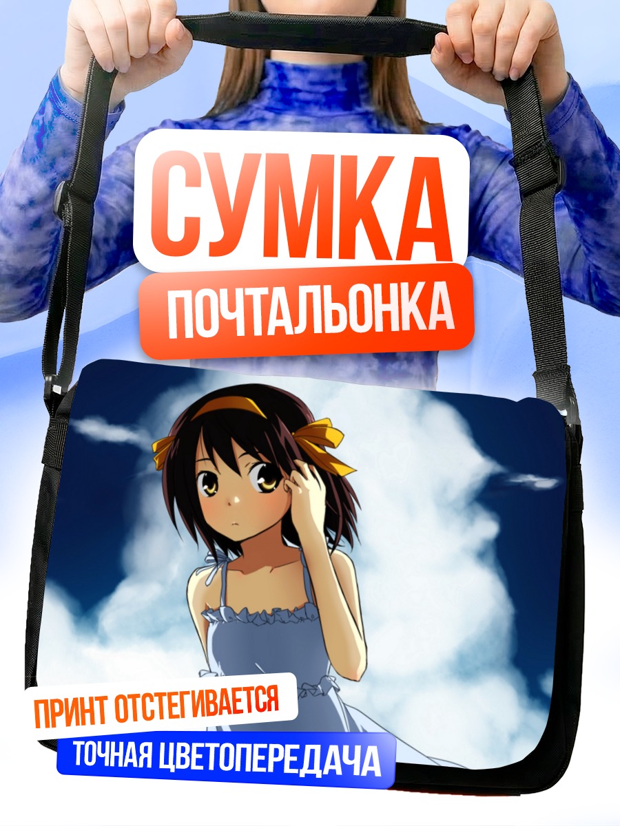 Сумка-почтальонка Харухи Судзумия в облаках