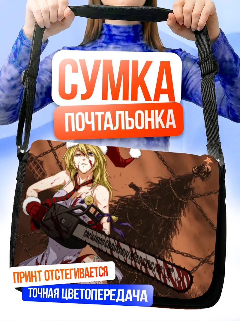 Сумка-почтальонка Рождественская бензопила