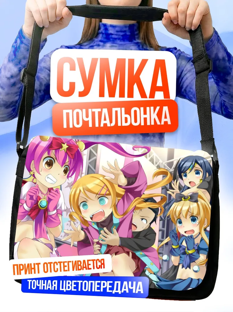 Сумка-почтальонка Аясе Арагаки и подруги