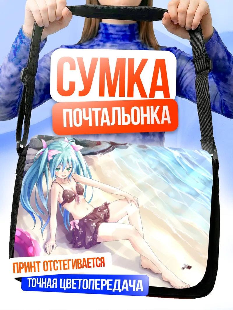 Сумка-почтальонка Мику Хацунэ на пляже