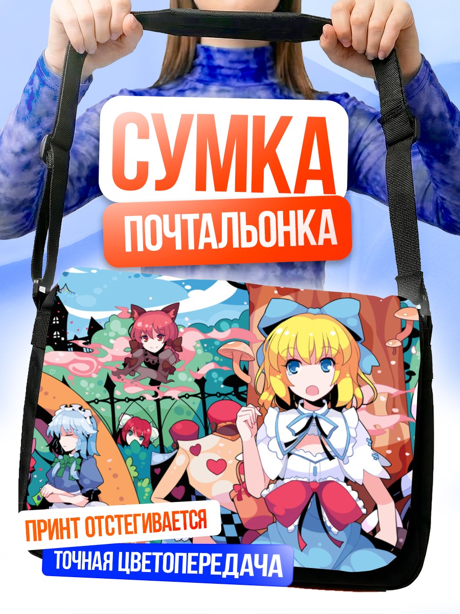 Сумка-почтальонка Алиса Маргатройд и подруги